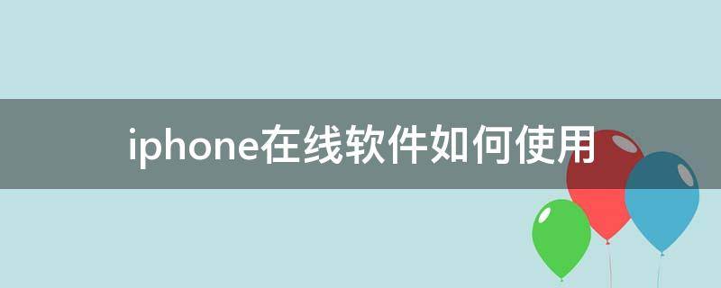 iphone在线软件如何使用（iphone在线怎么设置）