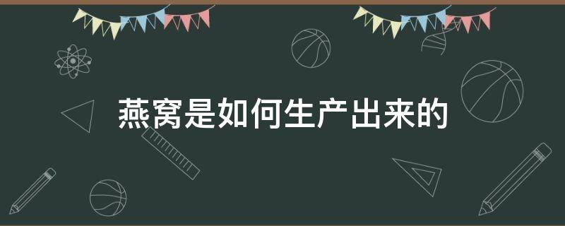 燕窝是如何生产出来的 燕窝怎么产出的