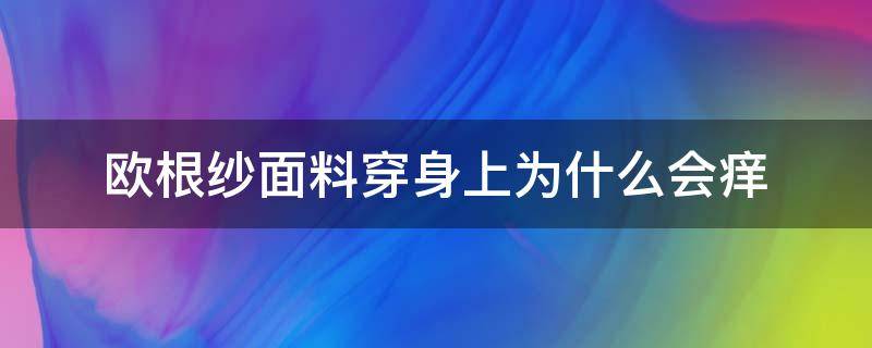 欧根纱面料穿身上为什么会痒（欧根纱面料穿着热吗）