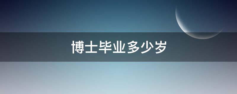 博士毕业多少岁（正常人博士毕业多少岁）