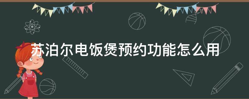 苏泊尔电饭煲预约功能怎么用 苏泊尔电饭煲预约功能怎么用 没加减按钮