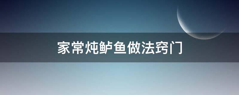 家常炖鲈鱼做法窍门 炖鲈鱼的做法 最正宗的做法