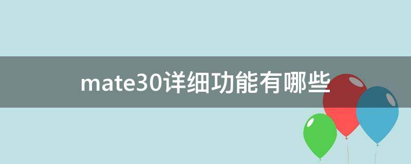 mate30详细功能有哪些 mate30有哪些强大的功能