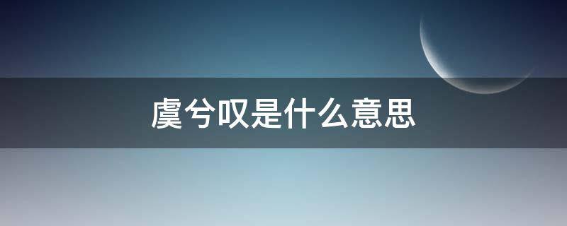 虞兮叹是什么意思 虞兮叹是什么意思和含义