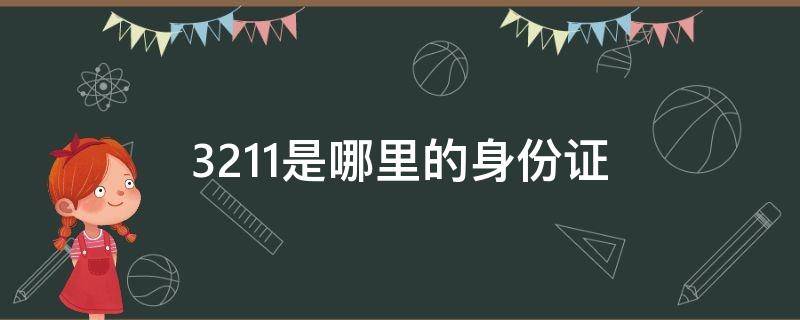 3211是哪里的身份证 321181是哪里的身份证