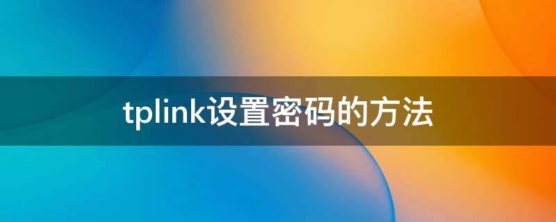 tplink设置密码的方法 TPLINK如何设置密码