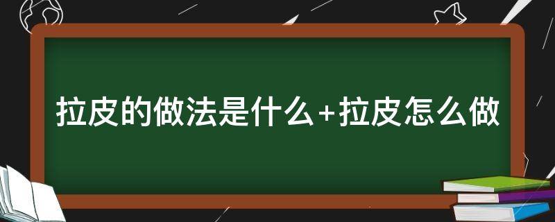 拉皮的做法是什么 拉皮的做法大全窍门