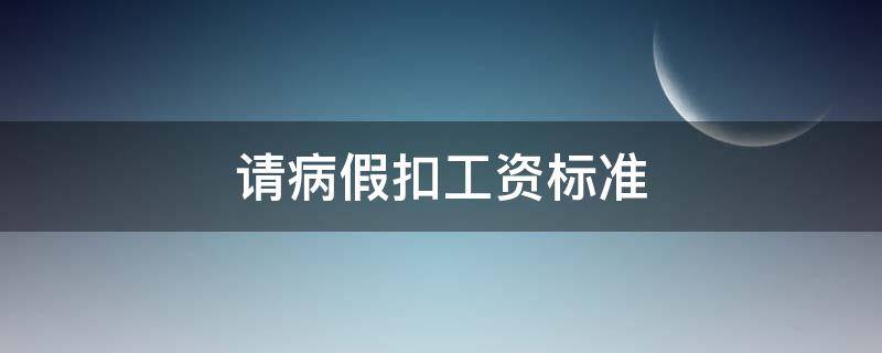 请病假扣工资标准 病假请假扣工资标准