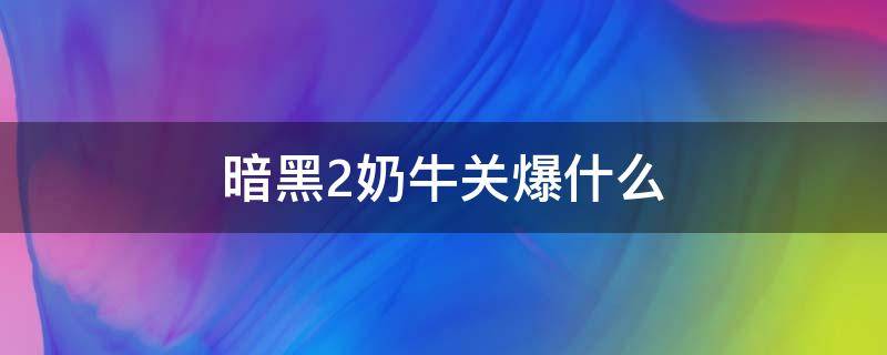 暗黑2奶牛关爆什么 暗黑二普通奶牛关