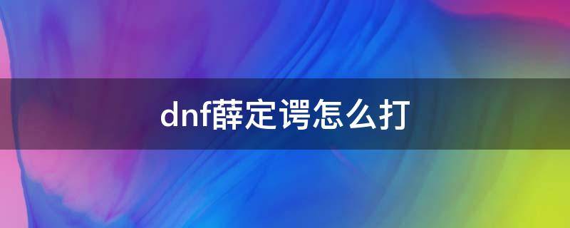 dnf薛定谔怎么打（dnf薛丁谔怎么打）