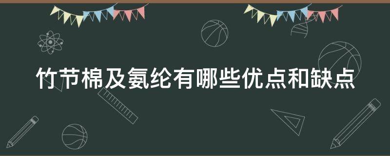 竹节棉及氨纶有哪些优点和缺点（竹节棉及氨纶有哪些优点和缺点呢）