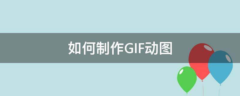 如何制作GIF动图 如何制作gif动图表情包