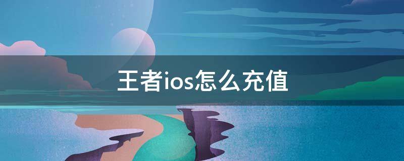 王者ios怎么充值（王者ios怎么充值便宜）