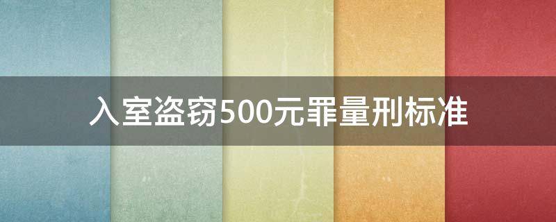 入室盗窃500元罪量刑标准 入室盗窃罪量刑标准金额