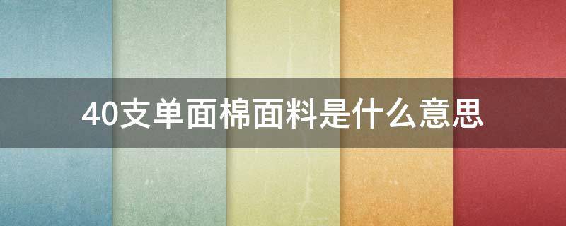 40支单面棉面料是什么意思 棉26支单面和40支双面