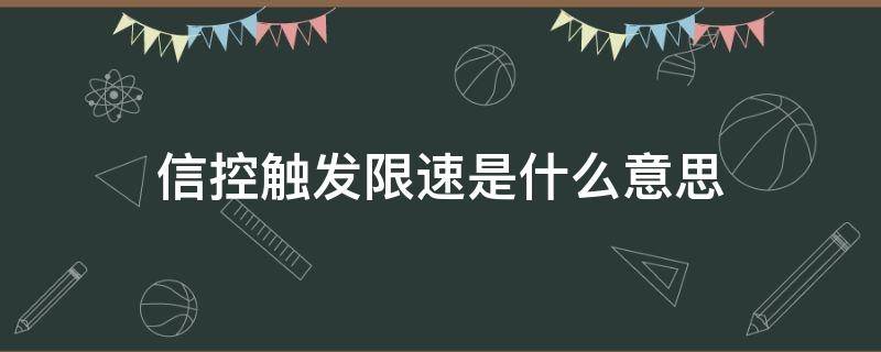 信控触发限速是什么意思 信控触发限速啥意思