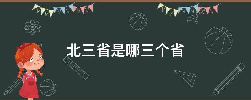 北三省是哪三个省 三北包括哪三个省