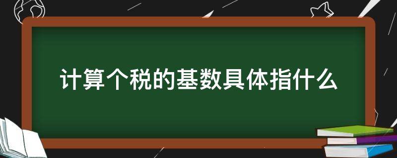 计算个税的基数具体指什么（个税基数包括哪些）