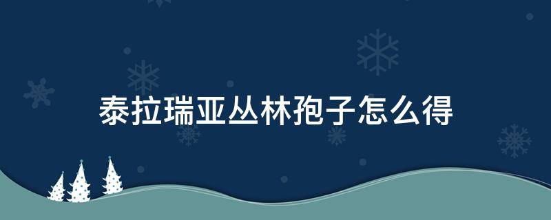 泰拉瑞亚丛林孢子怎么得（泰拉瑞亚丛林孢子在哪里获得）