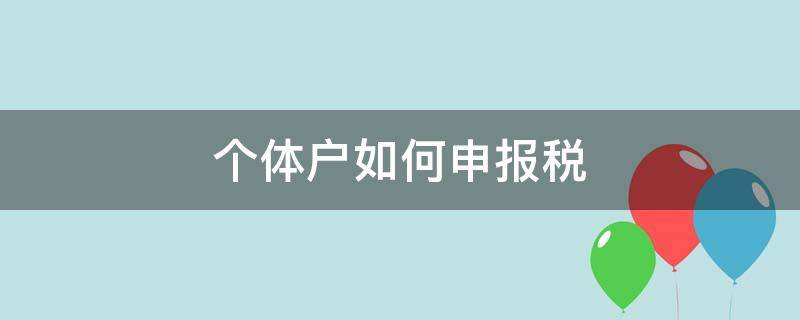 个体户如何申报税（个体户如何申报税率）