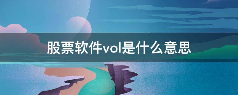 股票软件vol是什么意思（股票vol是什么意思）