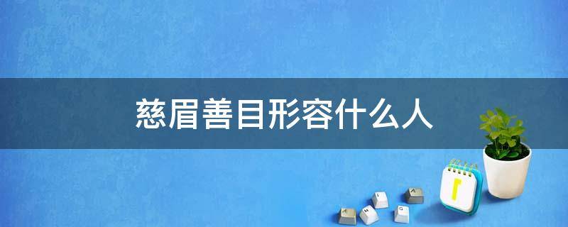 慈眉善目形容什么人（慈眉善目形容什么人历史）