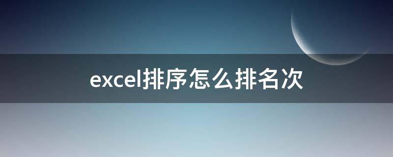 excel排序怎么排名次（excel排序怎么排名次由小到大函数）