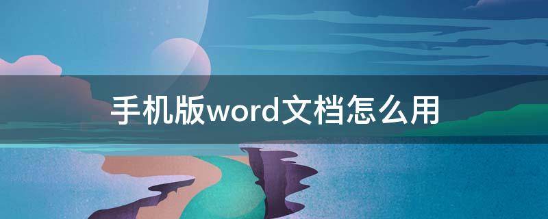 手机版word文档怎么用 手机版word文档怎么做