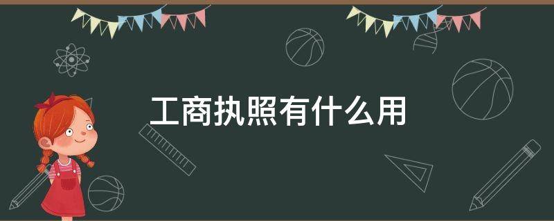 工商执照有什么用 工商执照是不是就是营业执照