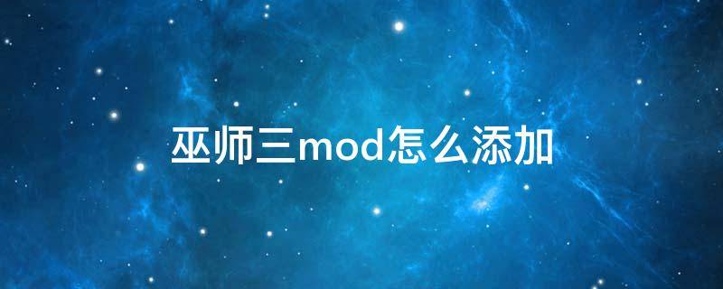 巫师三mod怎么添加 巫师三如何添加mod