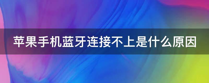 苹果手机蓝牙连接不上是什么原因（苹果手机蓝牙搜索不到设备怎么办）