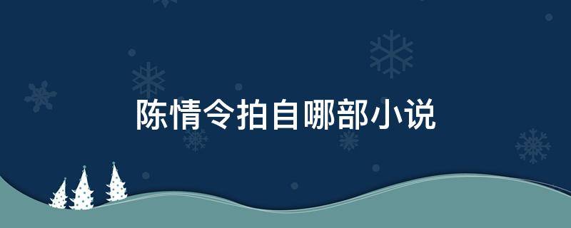 陈情令拍自哪部小说 陈情令把小说拍完了吗