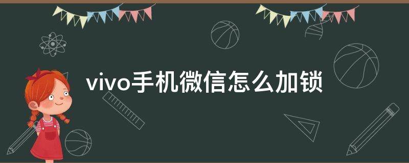 vivo手机微信怎么加锁（vivo手机微信怎么加锁视频）