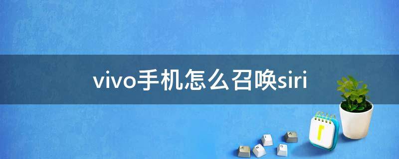 vivo手机怎么召唤siri vivo手机怎么召唤小v机器人