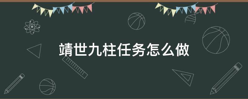 靖世九柱任务怎么做 靖世九柱任务攻略