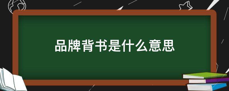 品牌背书是什么意思（品牌背书是什么意思小红书笔记）