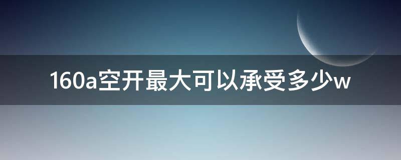 160a空开最大可以承受多少w 三相160a空开最大可以承受多少w