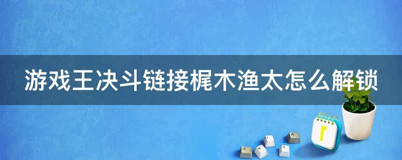 游戏王决斗链接梶木渔太怎么解锁（游戏王决斗链接梶木渔太卡组）