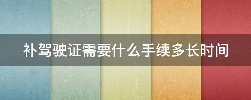 补驾驶证需要什么手续多长时间（补驾驶证需要什么材料1213）