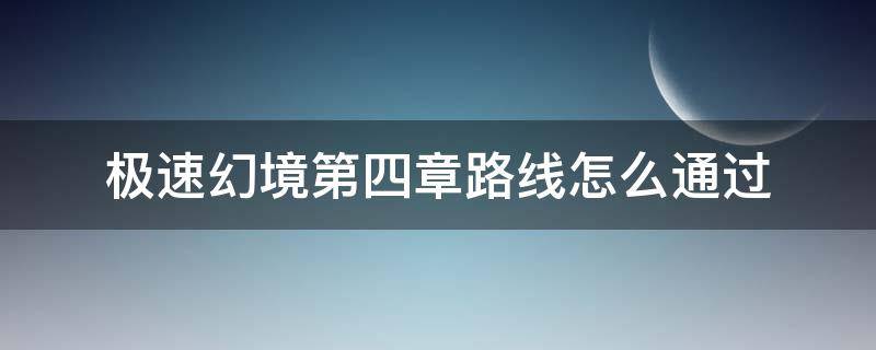 极速幻境第四章路线怎么通过（极速幻境第三章怎么通过）