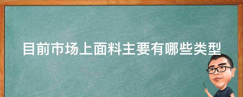 目前市场上面料主要有哪些类型 目前市场上的面料都有哪些