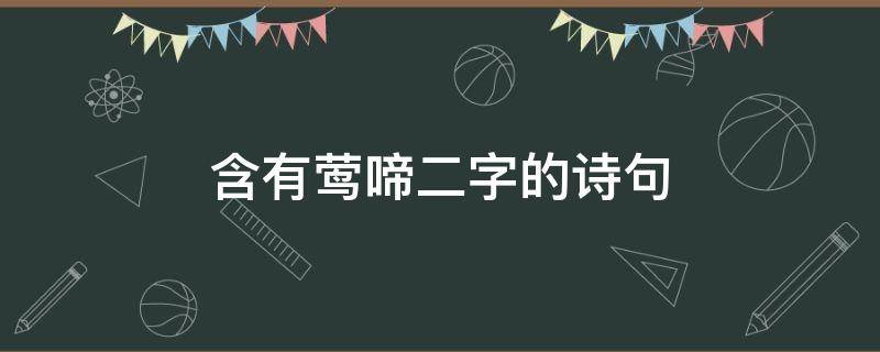 含有莺啼二字的诗句（有莺啼两字的诗）