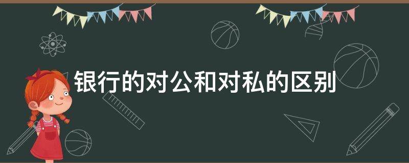 银行的对公和对私的区别 银行什么是对公什么是对私