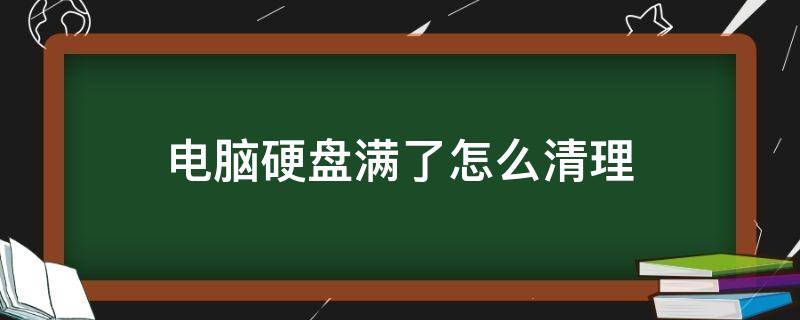 电脑硬盘满了怎么清理 如何清理电脑硬盘