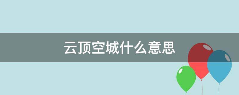 云顶空城什么意思 云顶空城是啥意思