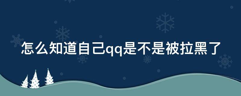 怎么知道自己qq是不是被拉黑了 怎么看自己qq是不是被拉黑