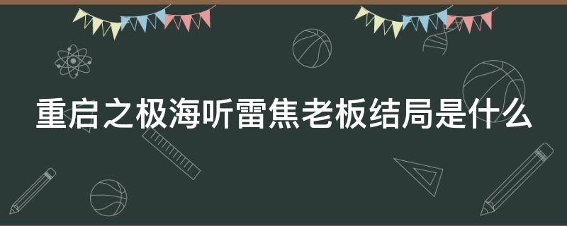 重启之极海听雷焦老板结局是什么 重启之极海听雷中焦老板的下场