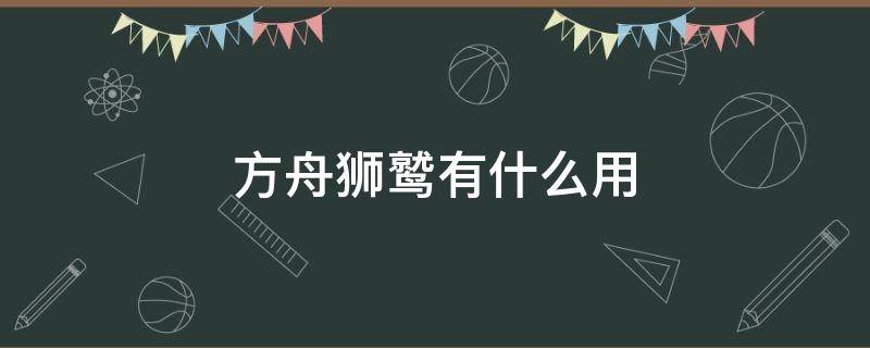 方舟狮鹫有什么用 方舟手游狮鹫有什么用