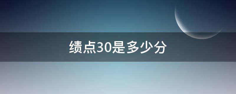 绩点3.0是多少分（绩点3.5对应多少分）