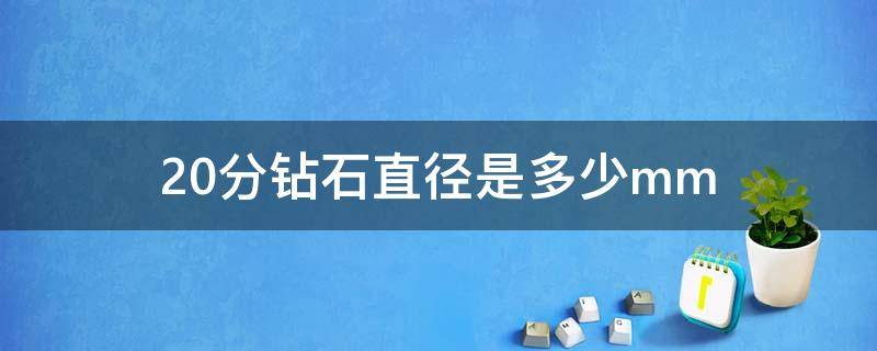 20分钻石直径是多少mm 25分钻石直径有多大